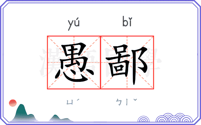 愚鄙