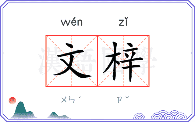 文梓