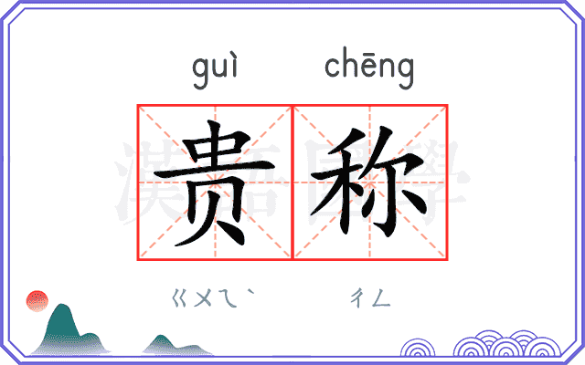 贵称