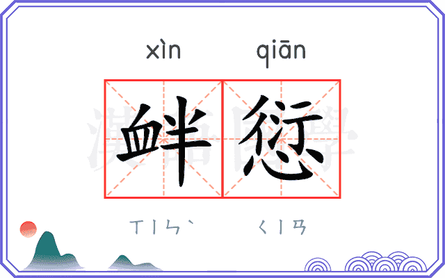 衅愆