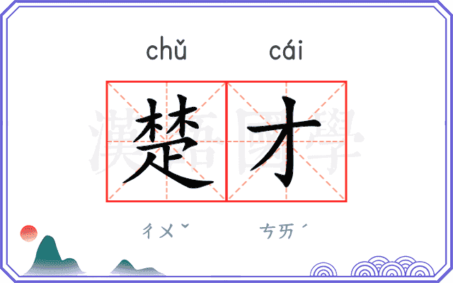 楚才