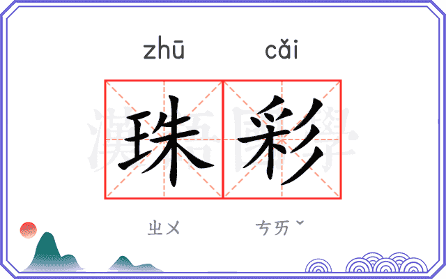 珠彩