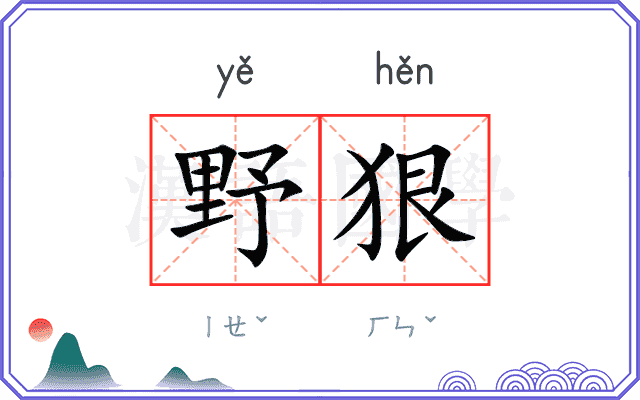 野狠