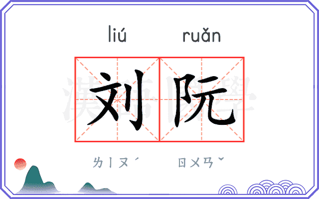 刘阮