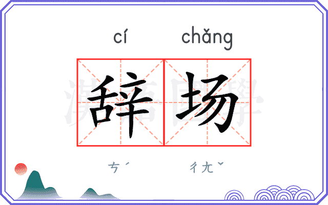 辞场