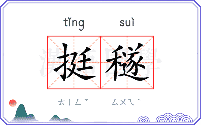 挺穟