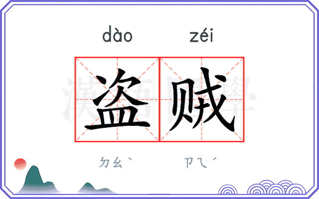 盗贼