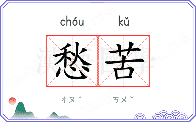 愁苦
