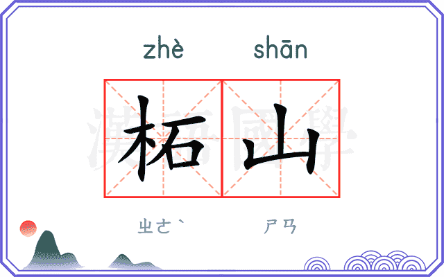 柘山
