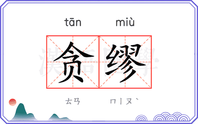 贪缪