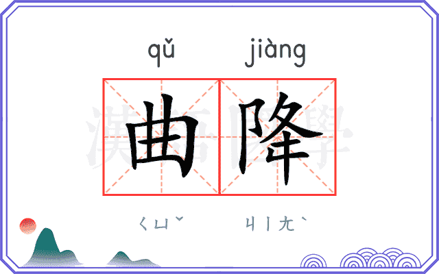 曲降