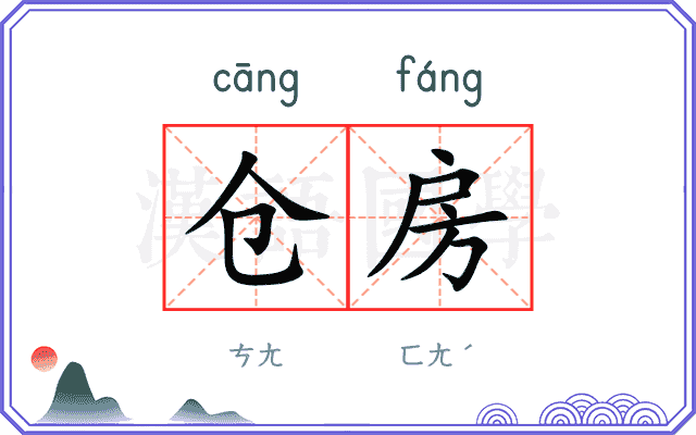 仓房