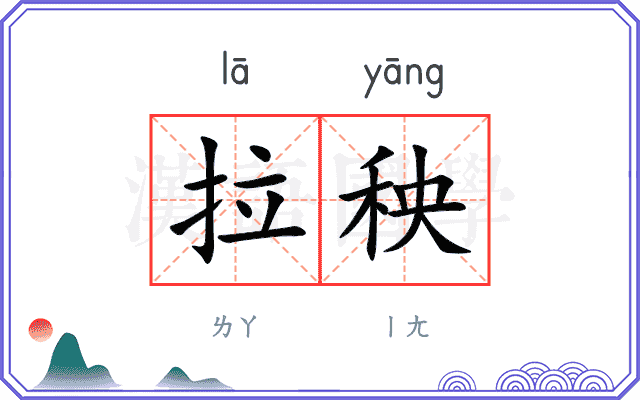 拉秧