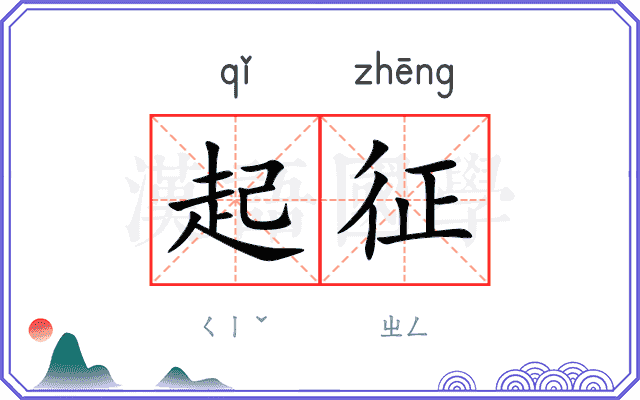 起征