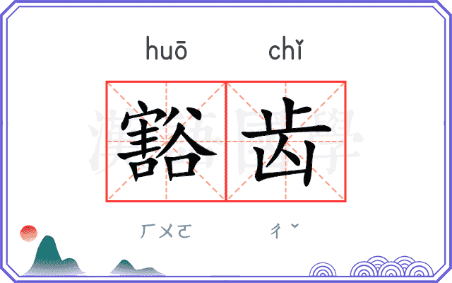 豁齿