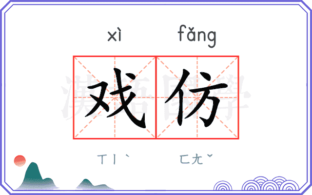 戏仿