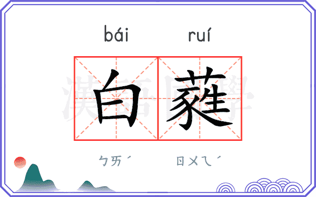 白蕤