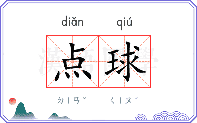 点球