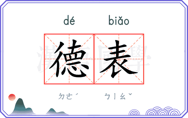 德表