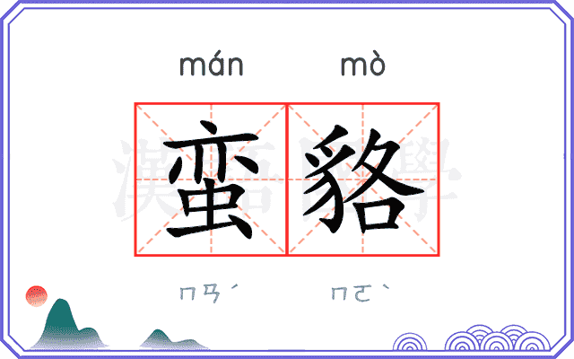 蛮貉
