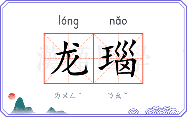 龙瑙
