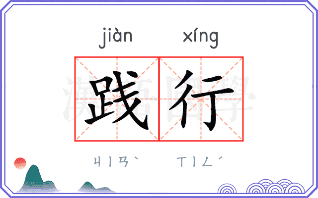 践行