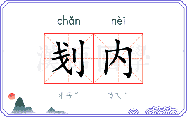 刬内