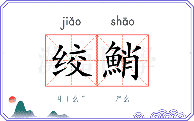 绞鮹
