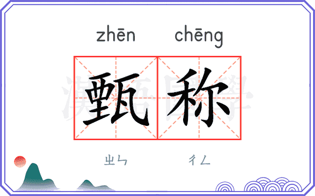 甄称
