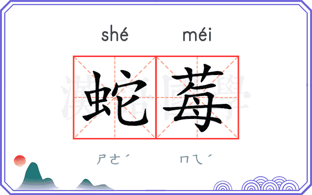 蛇莓
