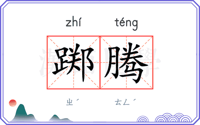 踯腾
