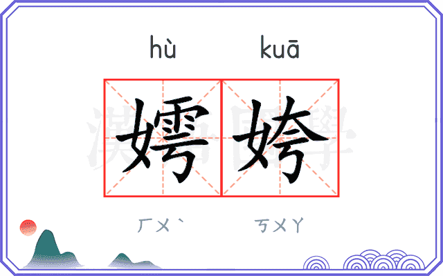 嫮姱