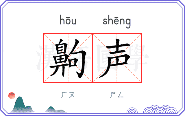 齁声