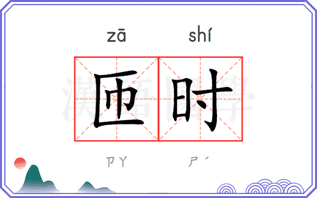 匝时