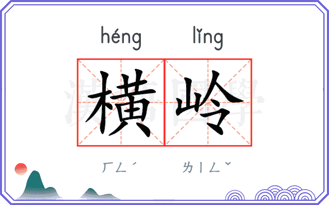 横岭