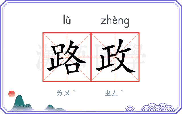路政