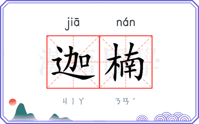 迦楠