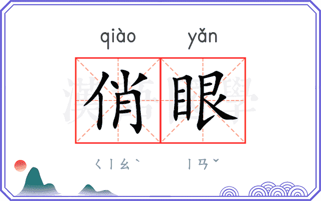 俏眼
