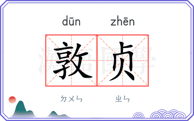 敦贞