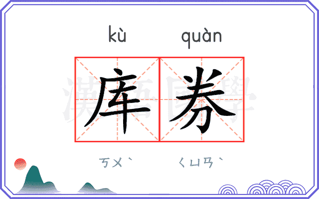 库券