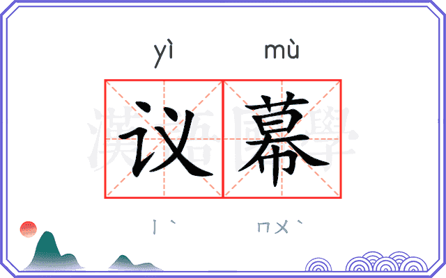 议幕