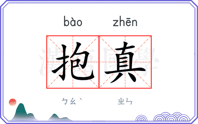 抱真