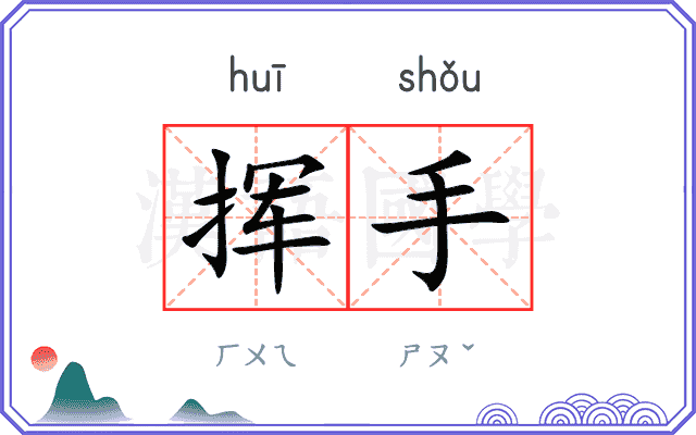 挥手