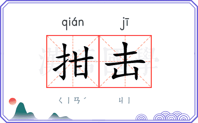 拑击