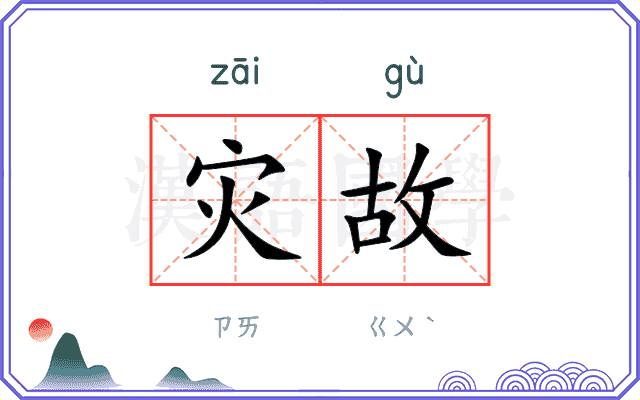 灾故