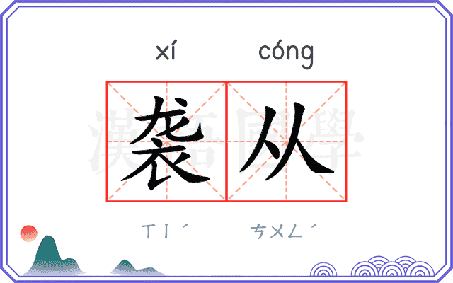 袭从