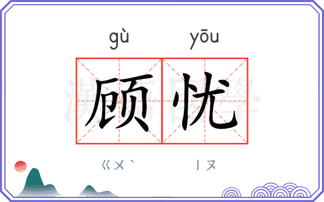 顾忧