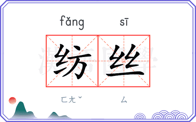 纺丝
