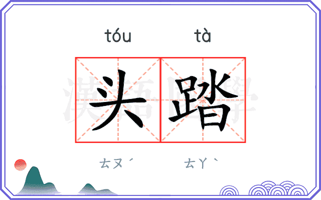 头踏