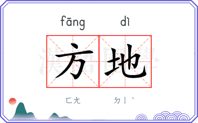 方地